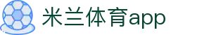 米兰体育·「中国」官方网站-AC MILANSPORTS
